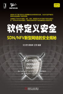 《软件定义安全 SDN与NFV新型网络的安全揭秘》——机械工业出版社本科计算机信息安全教材展示